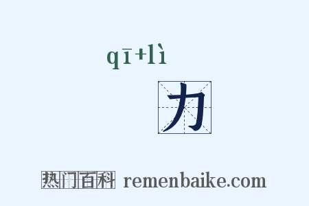 毄力是什么意思的图片